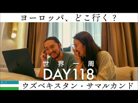 【世界一周】Day118🇺🇿：ヨーロッパ旅行、どこに滞在したい？？ルート決めの第一歩はお互いの理想を発表し合おう！夫婦の話し合いをありのままで。