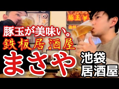 【豚玉と生ビールが旨すぎる】これぞ絶品鉄板料理！  鉄板まさや 池袋店