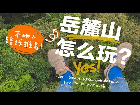 长沙VLOG | 踏青，缆车，滑道！岳麓山怎么玩？