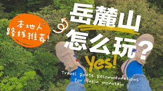 长沙VLOG | 踏青，缆车，滑道！岳麓山怎么玩？