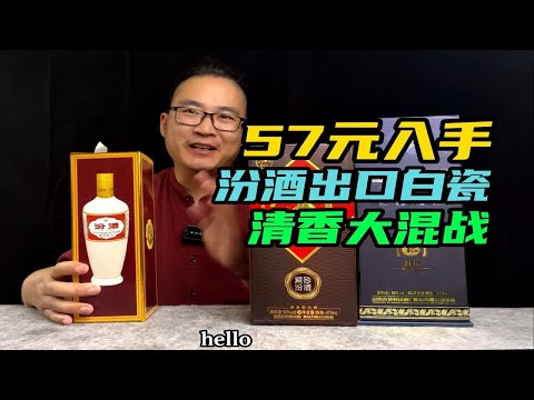 57元入手出口白瓷汾酒，人人都夸的这酒真那么好喝吗？