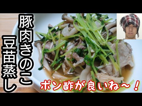 食材ぶち込んで、蒸す！ポン酢と豆苗が肝！【豚肉きのこ豆苗蒸し】