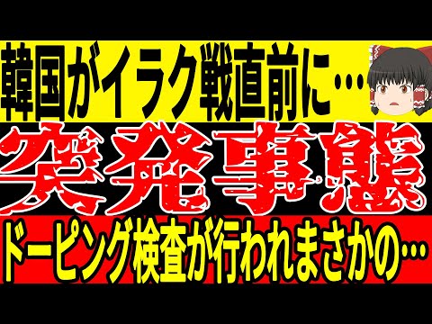 【サッカー韓国】イラク戦前最後の練習でドーピング検査を行う事態に！？ドローンを使用したりと韓国は大変な状況のまま4節を迎えることに…【ゆっくりサッカー】