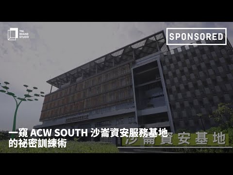 一窺 ACW SOUTH 沙崙資安服務基地的祕密訓練術