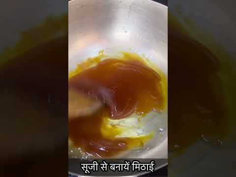 सूजी से बनायें मिठाई😀 https://youtube.com/@monikarecipes1760#shorts#shortsvideo#dessert#recipe