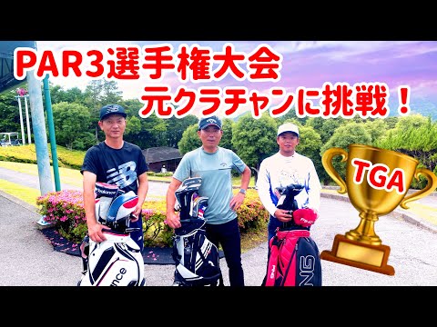 PAR3 選手権大会　元クラチャンに挑戦　阿南カントリークラブ　クラブ選手権　マッチプレイ　阿南ベース　谷一ゴルフアカデミー　ドローボール　フェードボール　ホールインワン　ニアピン　大野のり　ゴルフ侍