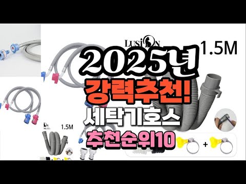 2025년 가장많이 팔릴 세탁기호스  추천 베스트10