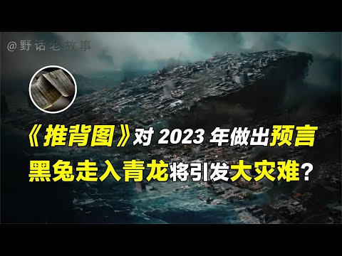 2023年注定将是不平凡的一年？《推背图》预言黑兔年乃天运之始？【野话老故事】