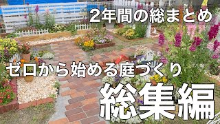 【総集編】ゼロから始める庭づくり、2年間の総まとめ【庭DIY】