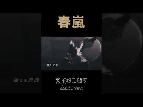 【プロセカ】『春嵐』創作3DMV【MAD】#shorts