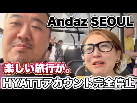 【韓国】アンダーズソウル宿泊しましたがハイアットのアカウントが停止されていました