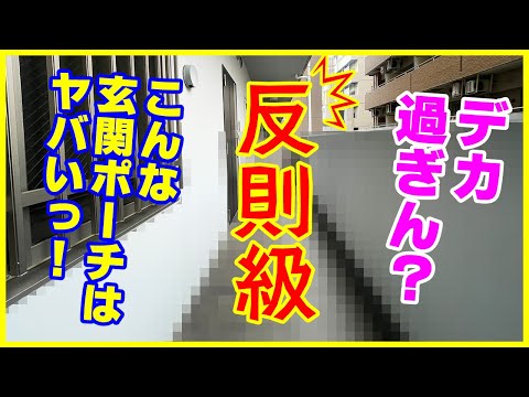 【反則級にデカっ！？】玄関ポーチに何でも置き放題！？プライベート感半端ない！【ファミリーにおすすめ！3LDK】