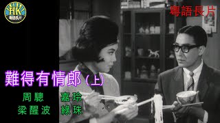 《粵語長片》難得有情郎 (1962) (上集)｜周驄 ｜嘉玲｜梁醒波｜綠珠｜導演：吳回 | 香港電影資料館 | 香港粵語電影 | 粵語中字