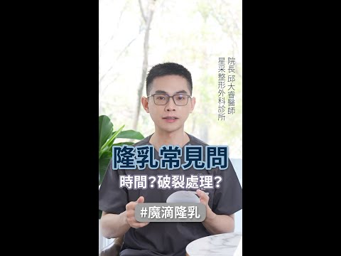 解答魔滴隆乳常見問題：手術時間？破裂怎麼辦？