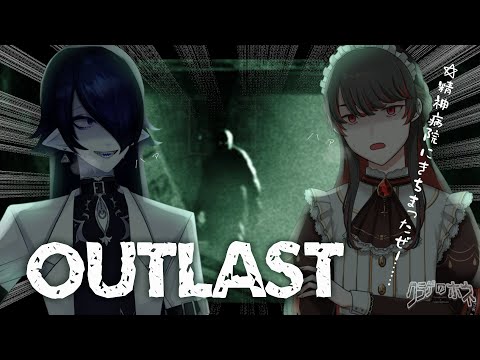 【OUTLAST】サ"バ"イ"バ"ル"ホ"ラ"ー"は"無"理"で"す"っ"て"！！！！！！　#クラゲのホネ【海月夜澪/骨骨沼華】