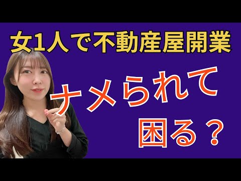 女性ひとりで不動産屋独立は同業者にナメられやすい？実際は自由で楽しいってホント！？