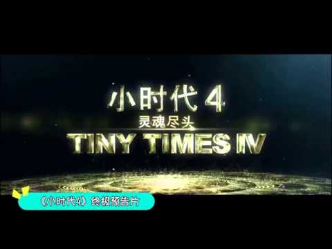 《小時代4》公布終極預告 驚現柯震東鏡頭或要回歸