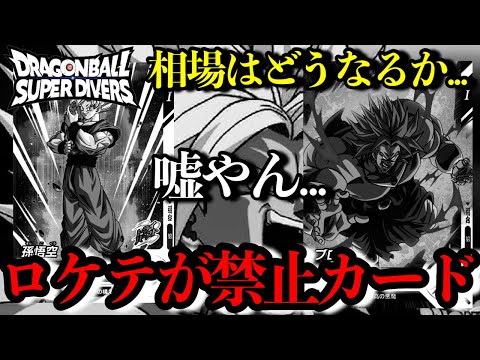 おい...ロケテカードが禁止カードに...相場の暴落はあるのか、強すぎて禁止になったのか...今大注目のカードも紹介！【ドラゴンボールスーパーダイバーズ】