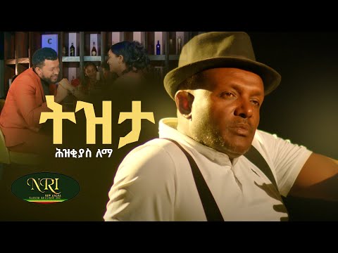 Hezkias Lemma - Tizita - ሕዝቂያስ ለማ - ትዝታ - New Ethiopian Music 2024 (Official Video)