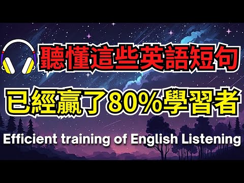 聽懂這些英語短句，已經贏了80%學習者【美式+英式】 #英語學習    #英語發音 #英語  #英語聽力 #英式英文 #英文 #學英文  #英文聽力 #英語聽力初級 #美式英文 #刻意練習