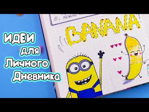 Банановая тема 🍌 Полезные и Вкусные странички Идеи для ЛД Часть 120