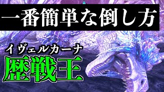 【歴戦王イヴェルカーナ】簡単に倒せる対策装備があるらしい【MHWI】再アップ