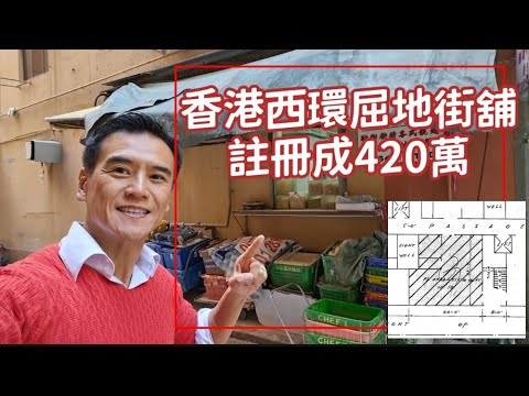 今日註冊：第3882成交，註冊成交港幣420萬，感覺5分，堅尼地城屈地街10-20號金陵大廈地下18號舖，建築面積約700呎，