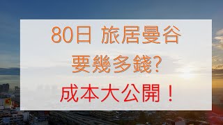 80日 旅居曼谷要幾多錢? 成本大公開! Cost of 80 Days Living in Bangkok, 走佬去泰國 RunToThailand ESP29