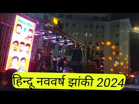 Shree Ram Bhavya Shobhayatra 2024 | Ram Raj Pariwar | Hindu Navvarsh Jhanki 2024 | DJ Ravinesh |