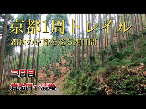 【京都1周トレイル】3日目（貴船口～清滝）