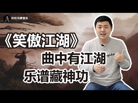 为啥音乐能当武功？《笑傲江湖》主题曲如何展现江湖的暗号汹涌与儿女情长？