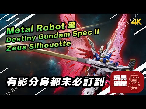 有影分身都未必訂到 ｜ Metal Robot 魂 Destiny Gundam Spec II 連 Zeus Silhouette 宙斯炮裝 開箱 ｜ Gundam Seed Freedom