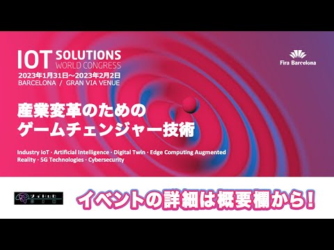 【バルセロナ開催】IoTソリューション国際展示会2023のお知らせ