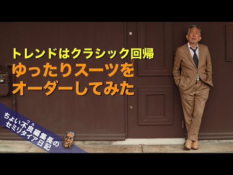 【スーツお見立て】クラシック回帰でゆったりスーツをオーダー チェルッティGENOVA SILK