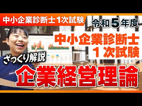 【中小企業診断士】R5年 中小企業診断士１次試験　ざっくり解説＠経営_第238回