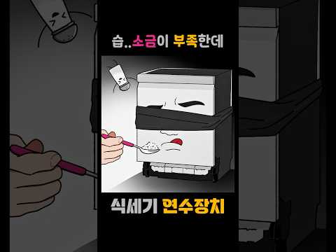 식기세척기 연수장치 사용방법 #shorts #소금보충