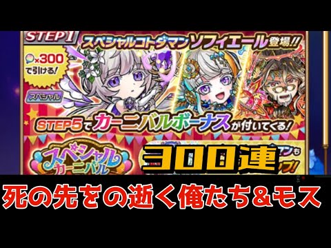 【コトダマン】スペシャルカーニバル召喚300連 2024/12