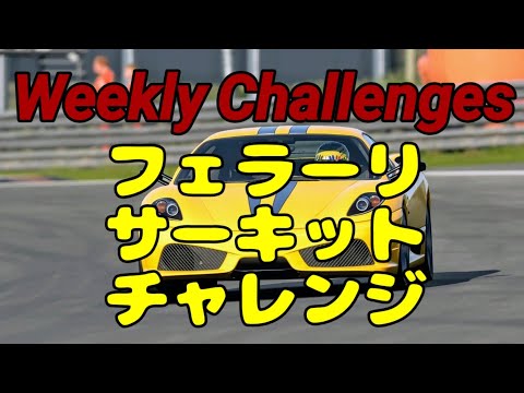 【GT7】１１月２週目のウィークリーチャレンジに挑戦