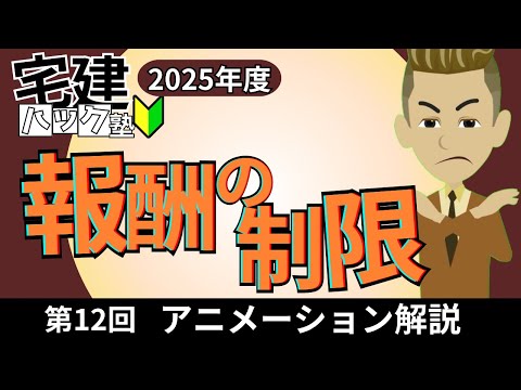 【宅建 2025】法改正ありの重要分野！報酬の制限の売買編！第12回_報酬の制限【アニメーション解説】#宅建ハック塾