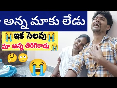 ఆన్న ఇక లేరు 🤔🙄😭 #lachakkatv #trending #viralvideo #yt #youtube #video #subscribe