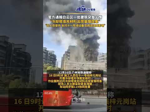 官方通报白云区一处建筑突发火情：“冷却塔填充材料出现冒烟现象，事件中无人员受伤，也未对十一号线设备及调试造成影响”