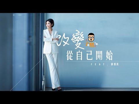 改變從自己開始 // 子是駿了點 feat. 蔣雅淇