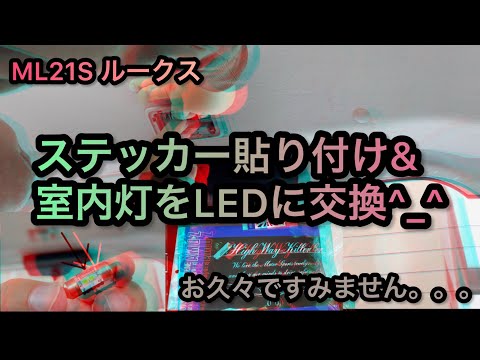 ステッカー貼り付け&室内灯をLED交換　ML21S ルークス