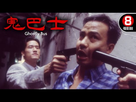 男男接吻口中傳武器！？鬼巴士牽紅線與已逝太太親熱！｜鬼巴士 (Ghostly Bus)｜任達華｜周嘉玲｜8號電影院 HK Movie｜香港電影01｜精華