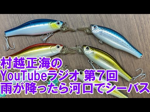 村越正海のYouTubeラジオ第7回「雨が降ったら河口でシーバス」