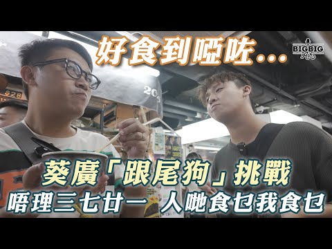 葵廣「跟尾狗」挑戰🐶唔理三七廿一‼️人哋食乜我食乜‼️