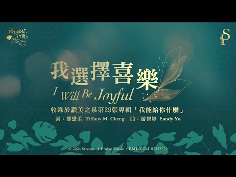 【我選擇喜樂 I Will Be Joyful】官方歌詞版MV (Official Lyrics MV) - 讚美之泉敬拜讚美 (29)