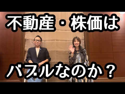 不動産・金融市場は、バブルなのか？ #株式投資  #不動産投資 #日経平均