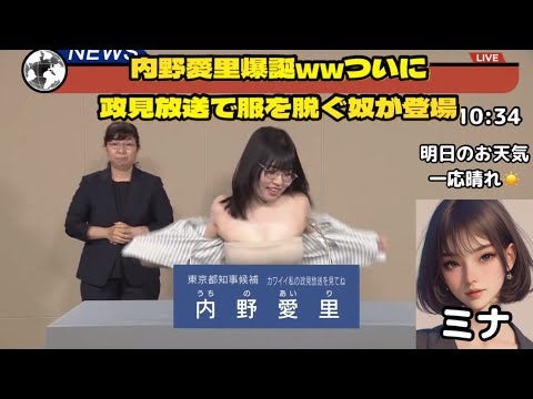 政見放送ついに服を脱ぐ猛者現れる！【内野愛里】爆誕フルバージョンww  カオスの都知事選