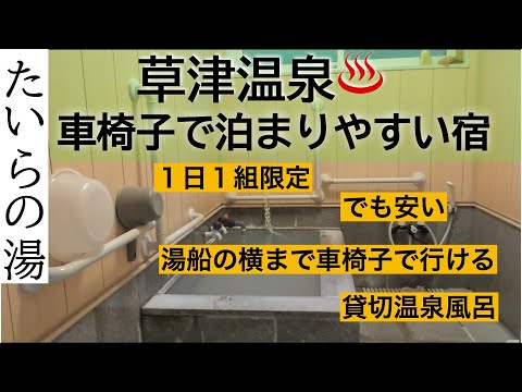 草津温泉　車椅子で泊まりやすい宿　たいらの湯　徹底レビュー